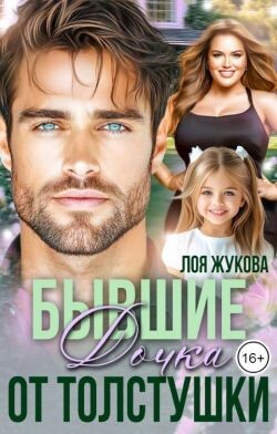 Бывшие. Дочка от толстушки (СИ) - Жукова Лоя - Читать 📖 Читать онлайн 👀 Читаемые книги читать онлайн бесплатно 🔥 booksread-online.com