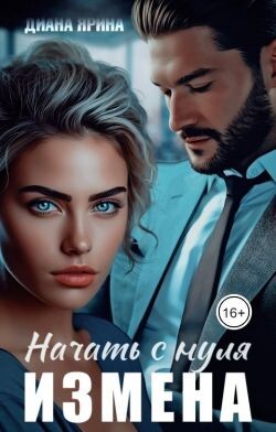 Измена. Начать с нуля (СИ) - Ярина Диана - Читать | Читать онлайн | Читаемые книги читать онлайн бесплатно | booksread-online.com