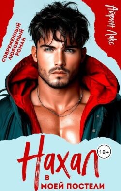 Нахал в моей постели (СИ) - Лакс Айрин - Читать 📖 Читать онлайн 👀 Читаемые книги читать онлайн бесплатно 🔥 booksread-online.com