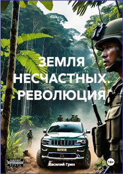 Революция (СИ) - Грин Василий - Читать 📖 Читать онлайн 👀 Читаемые книги читать онлайн бесплатно 🔥 booksread-online.com