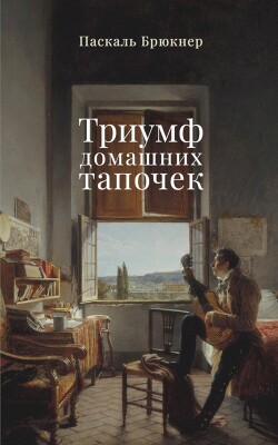 Триумф домашних тапочек. Об отречении от мира - Брюкнер Паскаль - Читать 📖 Читать онлайн 👀 Читаемые книги читать онлайн бесплатно 🔥 booksread-online.com
