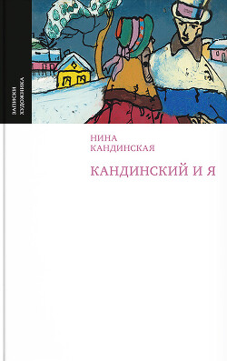 Кандинский и я - Кандинская Нина Николаевна - Читать 📖 Читать онлайн 👀 Читаемые книги читать онлайн бесплатно 🔥 booksread-online.com