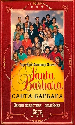 "Санта-Барбара". Компиляция. Книги 1-12 (СИ) - Крейн Генри - Читать 📖 Читать онлайн 👀 Читаемые книги читать онлайн бесплатно 🔥 booksread-online.com