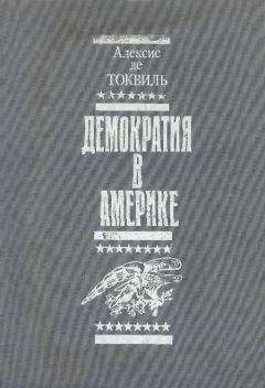 Алексис Токвиль - Демократия в Америке - Читать 📖 Читать онлайн 👀 Читаемые книги читать онлайн бесплатно 🔥 booksread-online.com