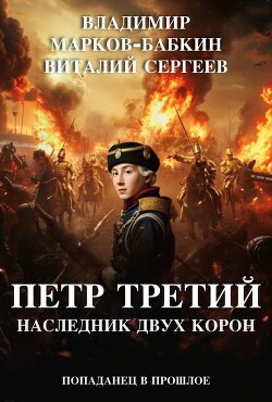 Наследник двух Корон (СИ) - Марков-Бабкин Владимир - Читать 📖 Читать онлайн 👀 Читаемые книги читать онлайн бесплатно 🔥 booksread-online.com