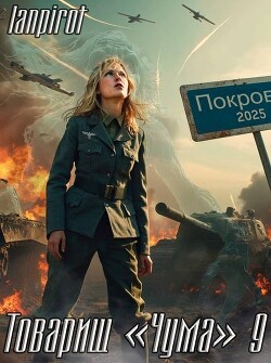 Товарищ "Чума" 9 (СИ) - "lanpirot" - Читать 📖 Читать онлайн 👀 Читаемые книги читать онлайн бесплатно 🔥 booksread-online.com