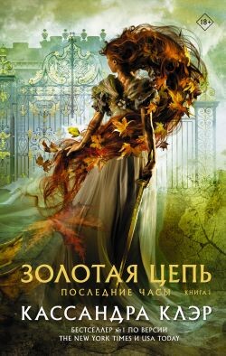 Золотая цепь - Клэр Кассандра - Читать 📖 Читать онлайн 👀 Читаемые книги читать онлайн бесплатно 🔥 booksread-online.com