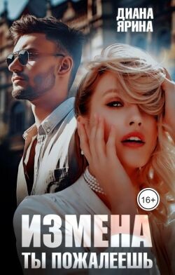 Измена. Ты пожалеешь... (СИ) - Ярина Диана - Читать 📖 Читать онлайн 👀 Читаемые книги читать онлайн бесплатно 🔥 booksread-online.com