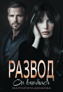 Развод. Он влюбился (СИ) - Дюжева Маргарита - Читать 📖 Читать онлайн 👀 Читаемые книги читать онлайн бесплатно 🔥 booksread-online.com