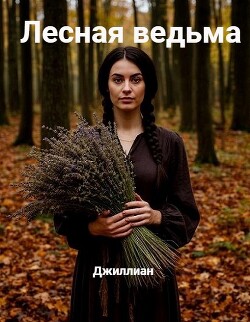 Лесная ведьма (СИ) - Каршева Ульяна - Читать 📖 Читать онлайн 👀 Читаемые книги читать онлайн бесплатно 🔥 booksread-online.com