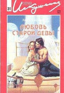 Дикси Браунинг - Любовь старой девы - Читать 📖 Читать онлайн 👀 Читаемые книги читать онлайн бесплатно 🔥 booksread-online.com