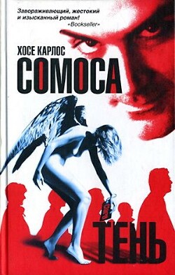 Клара и тень - Сомоса Хосе Карлос - Читать 📖 Читать онлайн 👀 Читаемые книги читать онлайн бесплатно 🔥 booksread-online.com