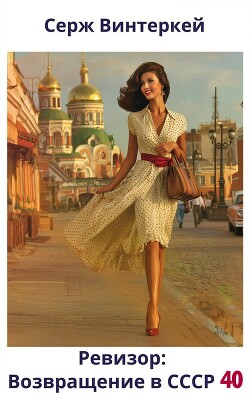Ревизор: возвращение в СССР 40 (СИ) - Винтеркей Серж - Читать 📖 Читать онлайн 👀 Читаемые книги читать онлайн бесплатно 🔥 booksread-online.com