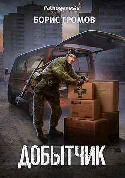Добытчик (СИ) - Громов Борис Николаевич - Читать 📖 Читать онлайн 👀 Читаемые книги читать онлайн бесплатно 🔥 booksread-online.com