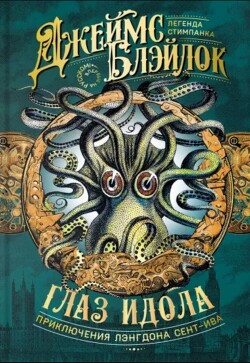 Глаз идола (сборник) - Блэйлок Джеймс - Читать 📖 Читать онлайн 👀 Читаемые книги читать онлайн бесплатно 🔥 booksread-online.com