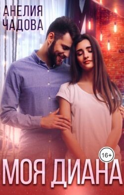 Моя Диана (СИ) - Чадова Анелия - Читать 📖 Читать онлайн 👀 Читаемые книги читать онлайн бесплатно 🔥 booksread-online.com