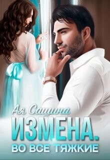 Измена. Во все тяжкие (СИ) - Сашина Ая - Читать 📖 Читать онлайн 👀 Читаемые книги читать онлайн бесплатно 🔥 booksread-online.com