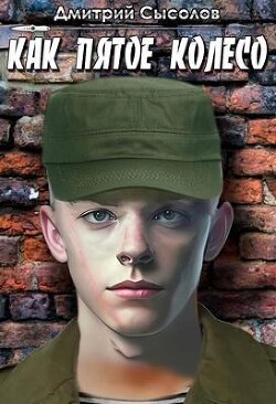 Как пятое колесо (СИ) - Сысолов Дмитрий - Читать 📖 Читать онлайн 👀 Читаемые книги читать онлайн бесплатно 🔥 booksread-online.com