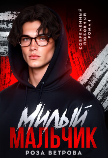 Милый мальчик (СИ) - Ветрова Роза - Читать 📖 Читать онлайн 👀 Читаемые книги читать онлайн бесплатно 🔥 booksread-online.com