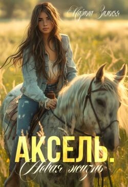 Аксель. Новая жизнь (СИ) - Зимняя Марина - Читать 📖 Читать онлайн 👀 Читаемые книги читать онлайн бесплатно 🔥 booksread-online.com