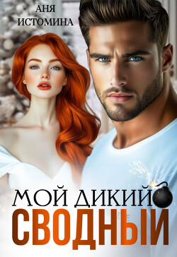 Мой дикий сводный (СИ) - Истомина Аня - Читать 📖 Читать онлайн 👀 Читаемые книги читать онлайн бесплатно 🔥 booksread-online.com