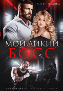 Мой дикий босс (СИ) - Истомина Аня - Читать 📖 Читать онлайн 👀 Читаемые книги читать онлайн бесплатно 🔥 booksread-online.com