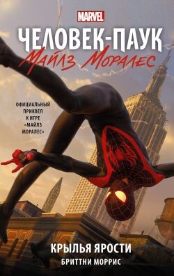 Человек-Паук. Майлз Моралес. Крылья ярости - Моррис Бриттни - Читать 📖 Читать онлайн 👀 Читаемые книги читать онлайн бесплатно 🔥 booksread-online.com