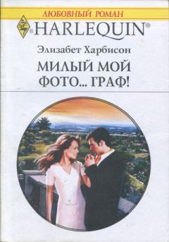 Элизабет Харбисон - Мой милый фото… граф! - Читать 📖 Читать онлайн 👀 Читаемые книги читать онлайн бесплатно 🔥 booksread-online.com