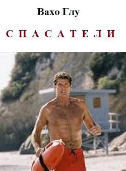 Спасатели (СИ) - Глурджидзе Вахтанг "Вахо Глу" - Читать 📖 Читать онлайн 👀 Читаемые книги читать онлайн бесплатно 🔥 booksread-online.com