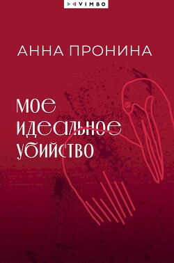 Мое идеальное убийство - Пронина Анна - Читать 📖 Читать онлайн 👀 Читаемые книги читать онлайн бесплатно 🔥 booksread-online.com