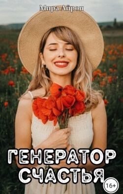 Генератор счастья (СИ) - Айрон Мира - Читать 📖 Читать онлайн 👀 Читаемые книги читать онлайн бесплатно 🔥 booksread-online.com