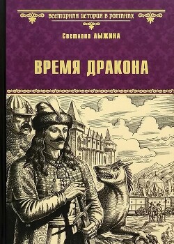 Время дракона - Лыжина Светлана - Читать 📖 Читать онлайн 👀 Читаемые книги читать онлайн бесплатно 🔥 booksread-online.com
