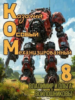 Ком 8 (СИ) - Войлошникова Ольга - Читать 📖 Читать онлайн 👀 Читаемые книги читать онлайн бесплатно 🔥 booksread-online.com