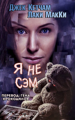 Я не Сэм (ЛП) - Кетчам Джек - Читать 📖 Читать онлайн 👀 Читаемые книги читать онлайн бесплатно 🔥 booksread-online.com