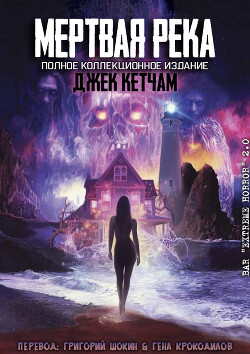 Мертвая река (ЛП) - Кетчам Джек - Читать 📖 Читать онлайн 👀 Читаемые книги читать онлайн бесплатно 🔥 booksread-online.com