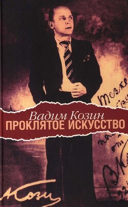Проклятое искусство - Козин Вадим Алексеевич - Читать 📖 Читать онлайн 👀 Читаемые книги читать онлайн бесплатно 🔥 booksread-online.com