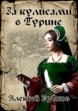 За кулисами в Турине (СИ) - Зубков Алексей Вячеславович - Читать 📖 Читать онлайн 👀 Читаемые книги читать онлайн бесплатно 🔥 booksread-online.com