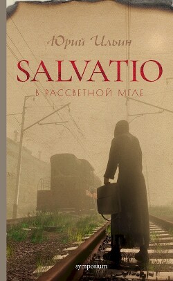 Salvatio. В рассветной мгле - Ильин Юрий Николаевич - Читать 📖 Читать онлайн 👀 Читаемые книги читать онлайн бесплатно 🔥 booksread-online.com