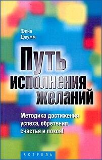 Путь исполнения желаний - Джумм Юлия - Читать 📖 Читать онлайн 👀 Читаемые книги читать онлайн бесплатно 🔥 booksread-online.com