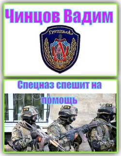 Спецназ спешит на помощь (СИ) - Чинцов Вадим Владимирович - Читать 📖 Читать онлайн 👀 Читаемые книги читать онлайн бесплатно 🔥 booksread-online.com