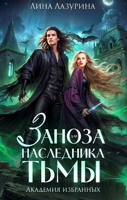 Заноза для наследника Тьмы (СИ) - Лазурина Лина - Читать 📖 Читать онлайн 👀 Читаемые книги читать онлайн бесплатно 🔥 booksread-online.com