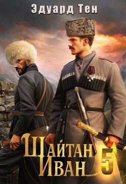 Шайтан Иван 5 (СИ) - Тен Эдуард - Читать 📖 Читать онлайн 👀 Читаемые книги читать онлайн бесплатно 🔥 booksread-online.com
