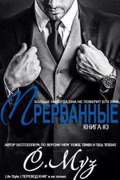Саочинг Муз - Прерванные - 3 (ЛП) - Читать 📖 Читать онлайн 👀 Читаемые книги читать онлайн бесплатно 🔥 booksread-online.com