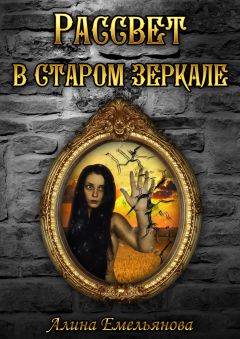 Алина Емельянова - Рассвет в старом зеркале (СИ) - Читать Читать онлайн Читаемые книги читать онлайн бесплатно booksread-online.com