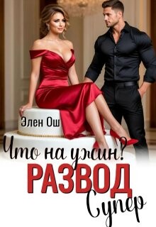 Что на ужин? Развод. Супер&#33; (СИ) - Ош Элен - Читать 📖 Читать онлайн 👀 Читаемые книги читать онлайн бесплатно 🔥 booksread-online.com