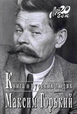 Книга о русских людях - Горький Максим - Читать 📖 Читать онлайн 👀 Читаемые книги читать онлайн бесплатно 🔥 booksread-online.com