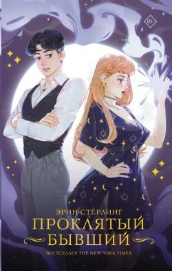 Проклятый бывший - Стерлинг Эрин - Читать | Читать онлайн | Читаемые книги читать онлайн бесплатно | booksread-online.com
