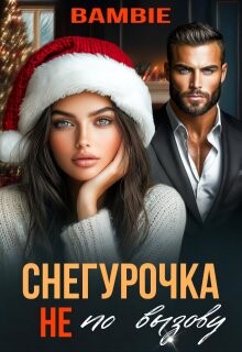 Снегурочка не по вызову (СИ) - Благосклонная Ядвига "Bambie" - Читать | Читать онлайн | Читаемые книги читать онлайн бесплатно | booksread-online.com