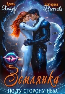 Землянка по ту сторону неба Хайд (СИ) - Евгеньева Екатерина - Читать | Читать онлайн | Читаемые книги читать онлайн бесплатно | booksread-online.com