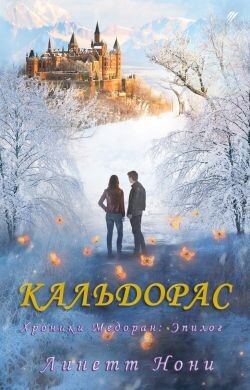 Кальдорас (ЛП) - Нони Линетт - Читать 📖 Читать онлайн 👀 Читаемые книги читать онлайн бесплатно 🔥 booksread-online.com